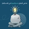 ما هي أفضل استراتيجية في الاستثمار