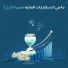 ما هي الاستثمارات المالية قصيرة الأجل