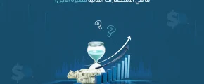 ما هي الاستثمارات المالية قصيرة الأجل