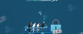 ما هي الاستثمارات طويلة الأجل