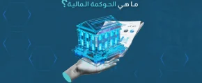 ما هي الحوكمة المالية