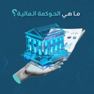 ما هي الحوكمة المالية