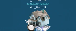 ما هي الصناديق الاستثمارية العقارية
