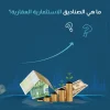 ما هي الصناديق الاستثمارية العقارية