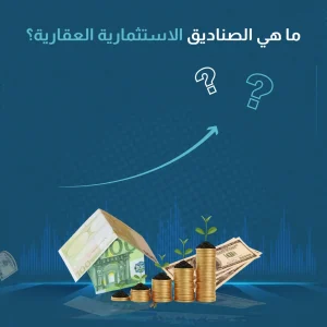 ما هي الصناديق الاستثمارية العقارية