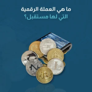 ما هي العملة الرقمية التي لها مستقبل