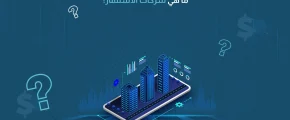 ما هي شركات الاستثمار