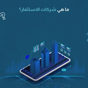 ما هي شركات الاستثمار