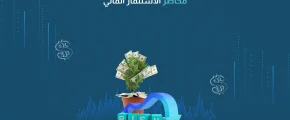 مخاطر الاستثمار المالي​