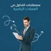 مصطلحات التداول في العملات الرقمية