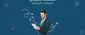 مصطلحات التداول في العملات الرقمية