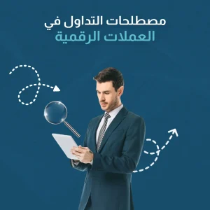 مصطلحات التداول في العملات الرقمية