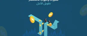مميزات وعيوب الاستثمار طويل الأجل