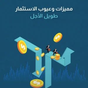مميزات وعيوب الاستثمار طويل الأجل