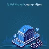 مميزات وعيوب الوديعة البنكية