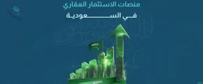 منصات الاستثمار العقاري في السعودية
