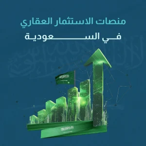 منصات الاستثمار العقاري في السعودية