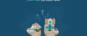 نسبة الإيجار من قيمة العقار