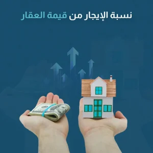 نسبة الإيجار من قيمة العقار